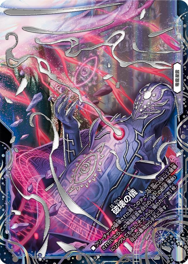 破壊の儀(DMRP12 MZ4/MZ5) | デュエル・マスターズ