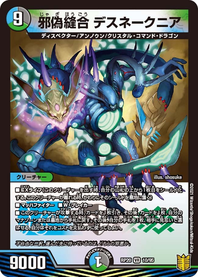 邪偽縫合 デスネークニア(DMRP20 10/95) | デュエル・マスターズ
