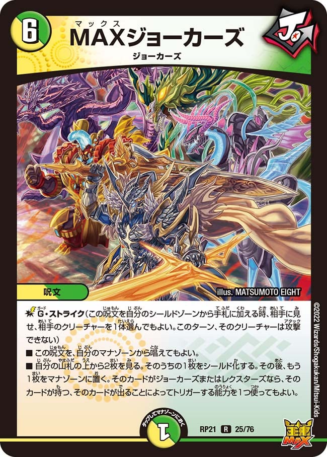 MAXジョーカーズ(DMRP21 25/76) | デュエル・マスターズ