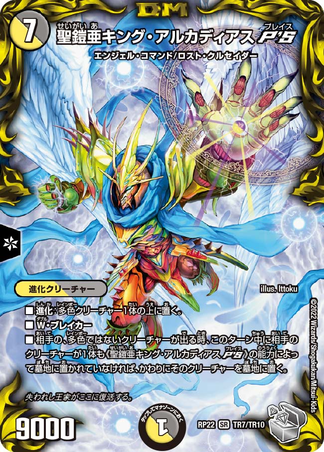 聖鎧亜キング・アルカディアスP'S(DMRP22 TR7/TR10) | デュエル