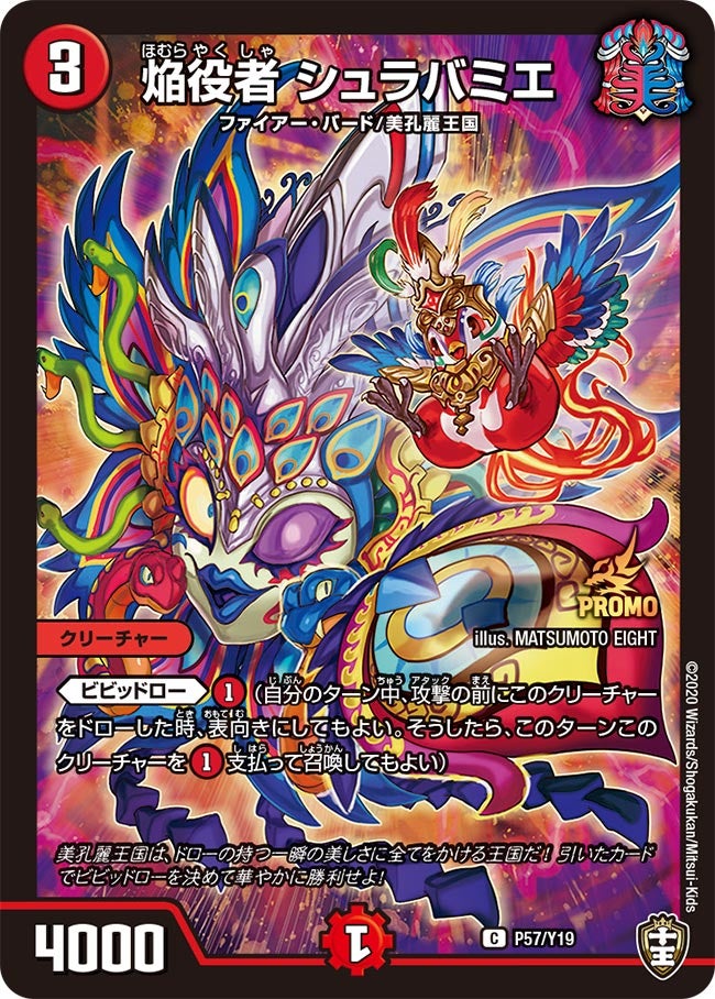 焔役者 シュラバミエ(DMPROMOY19 P57/Y19) | デュエル・マスターズ