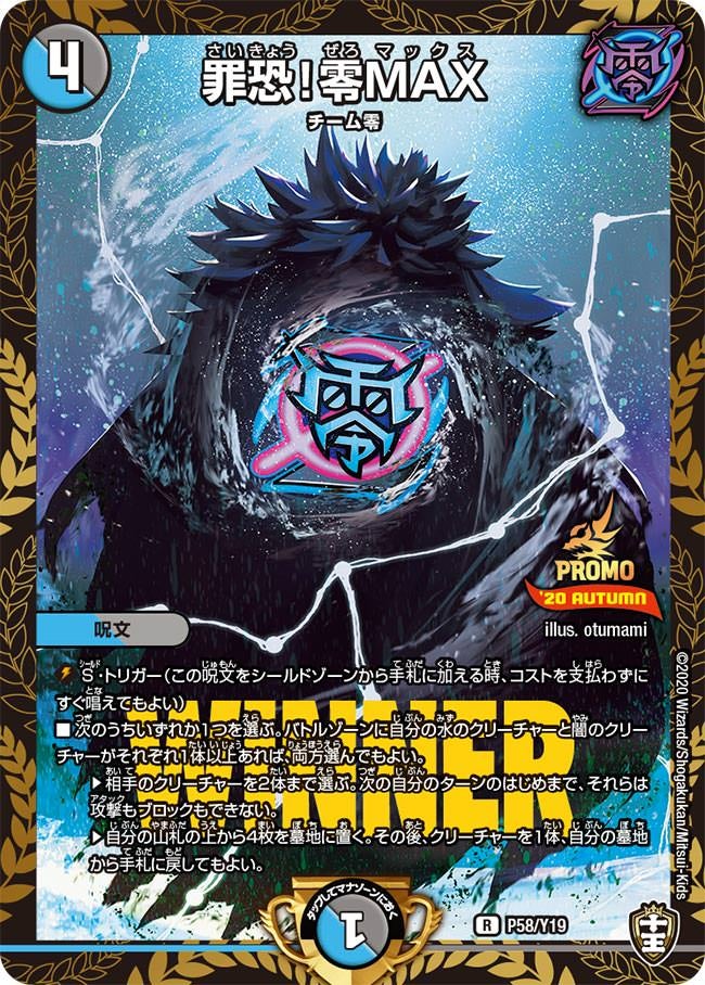 罪恐！零MAX(DMPROMOY19 P58/Y19) | デュエル・マスターズ