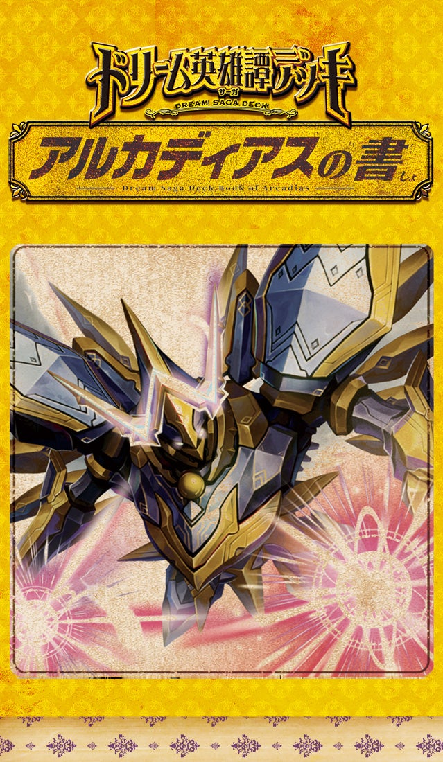 DM25-BD2 デュエル・マスターズTCG ドリーム英雄譚デッキ アルカディア