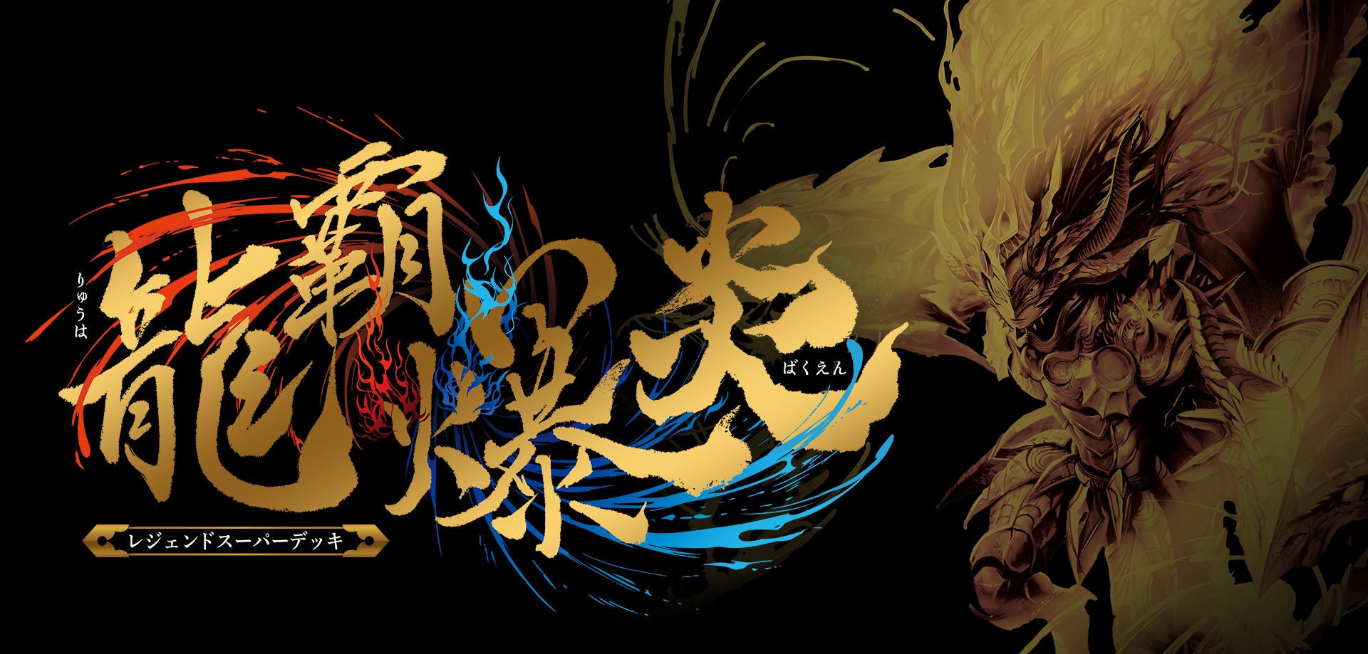 DM22-BD1 デュエル・マスターズTCG レジェンドスーパーデッキ 龍覇爆炎