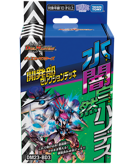 デッキ | デュエル・マスターズ