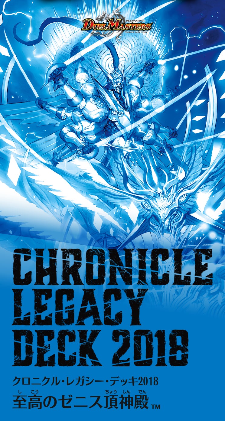 DMBD-06 クロニクル・レガシー・デッキ2018 至高のゼニス頂神殿