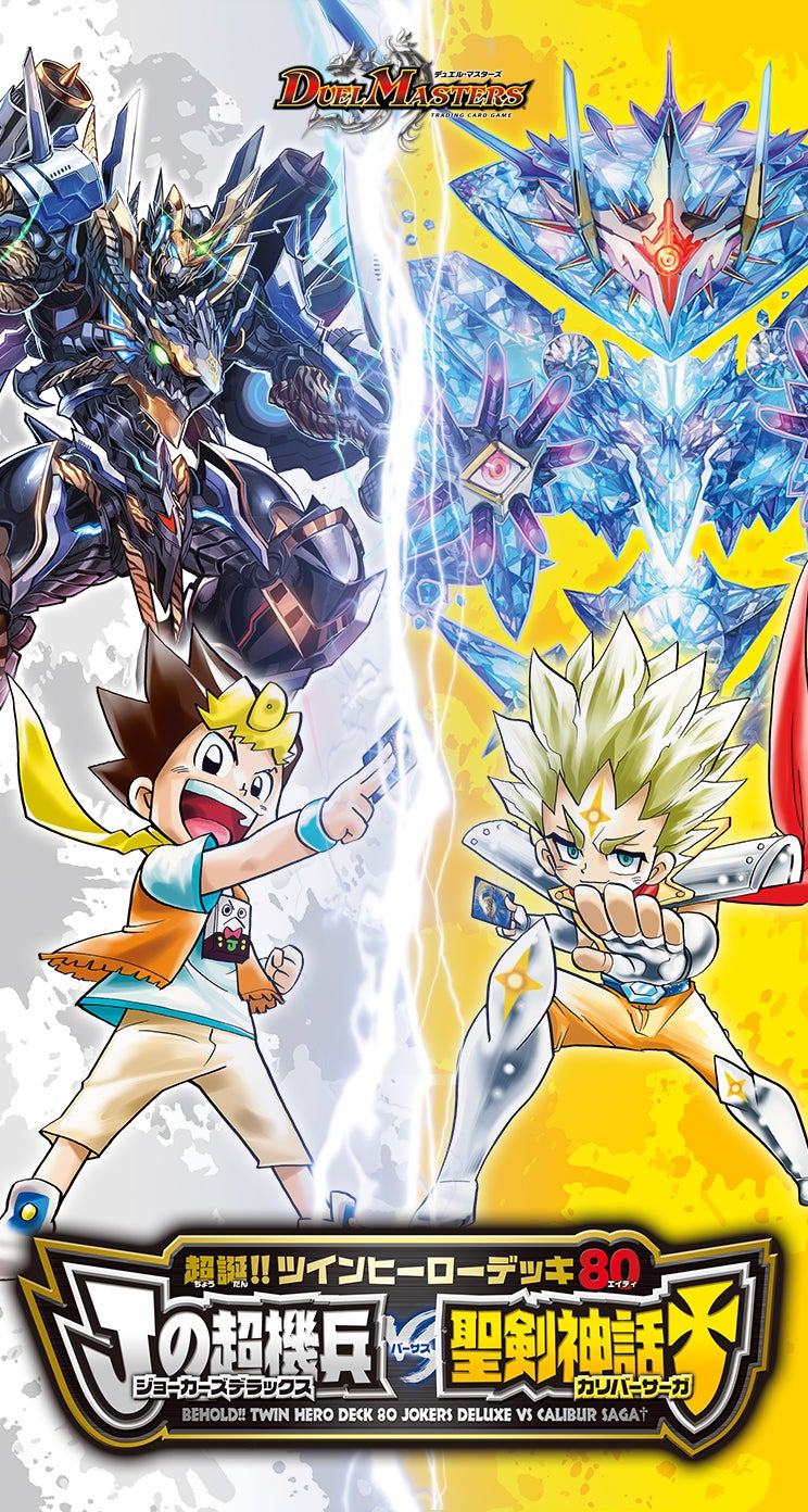 DMBD-07 超誕!!ツインヒーローデッキ80 Jの超機兵 VS 聖剣神話