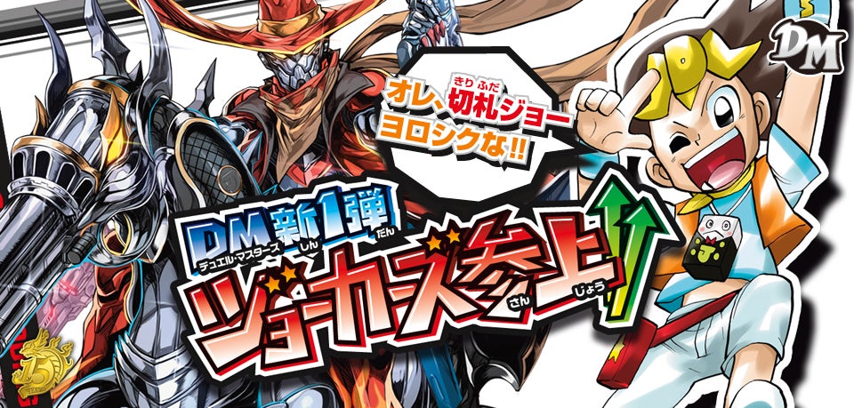 DMRP-01 拡張パック新1弾 ジョーカーズ参上！！ | デュエル・マスターズ