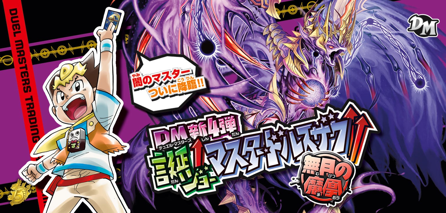 DMRP-04 魔 拡張パック新4弾 誕ジョー！マスター・ドルスザク！！～無