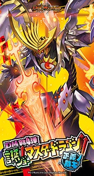 DMRP-04 裁 拡張パック新4弾 誕ジョー！マスタードラゴン！！～正義ノ