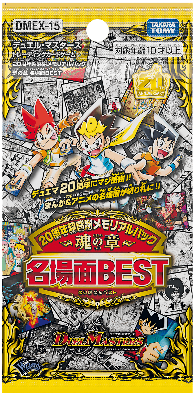 20周年記念の超豪華なパックが登場！ | デュエル・マスターズ20周年