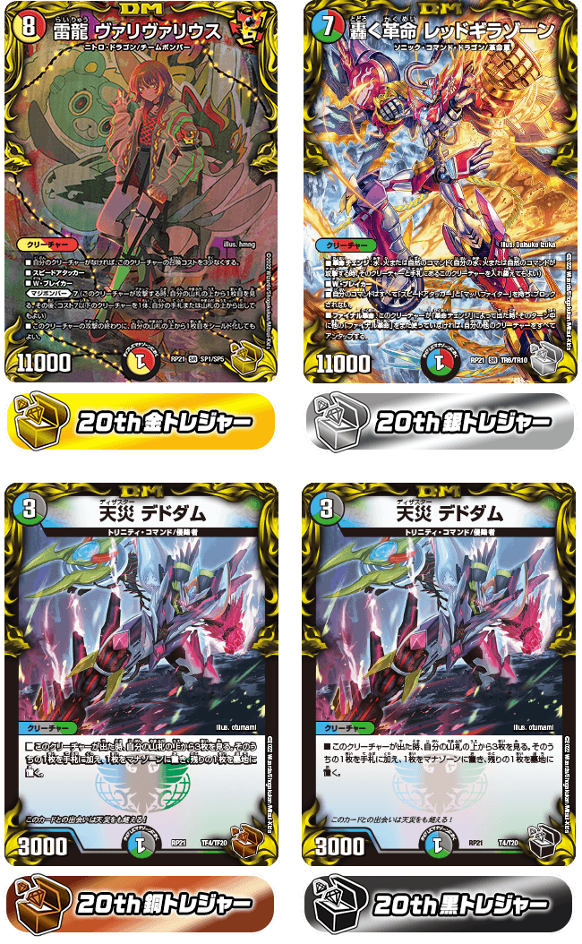 20周年トレジャーが爆誕！ | デュエル・マスターズ20周年特設サイト
