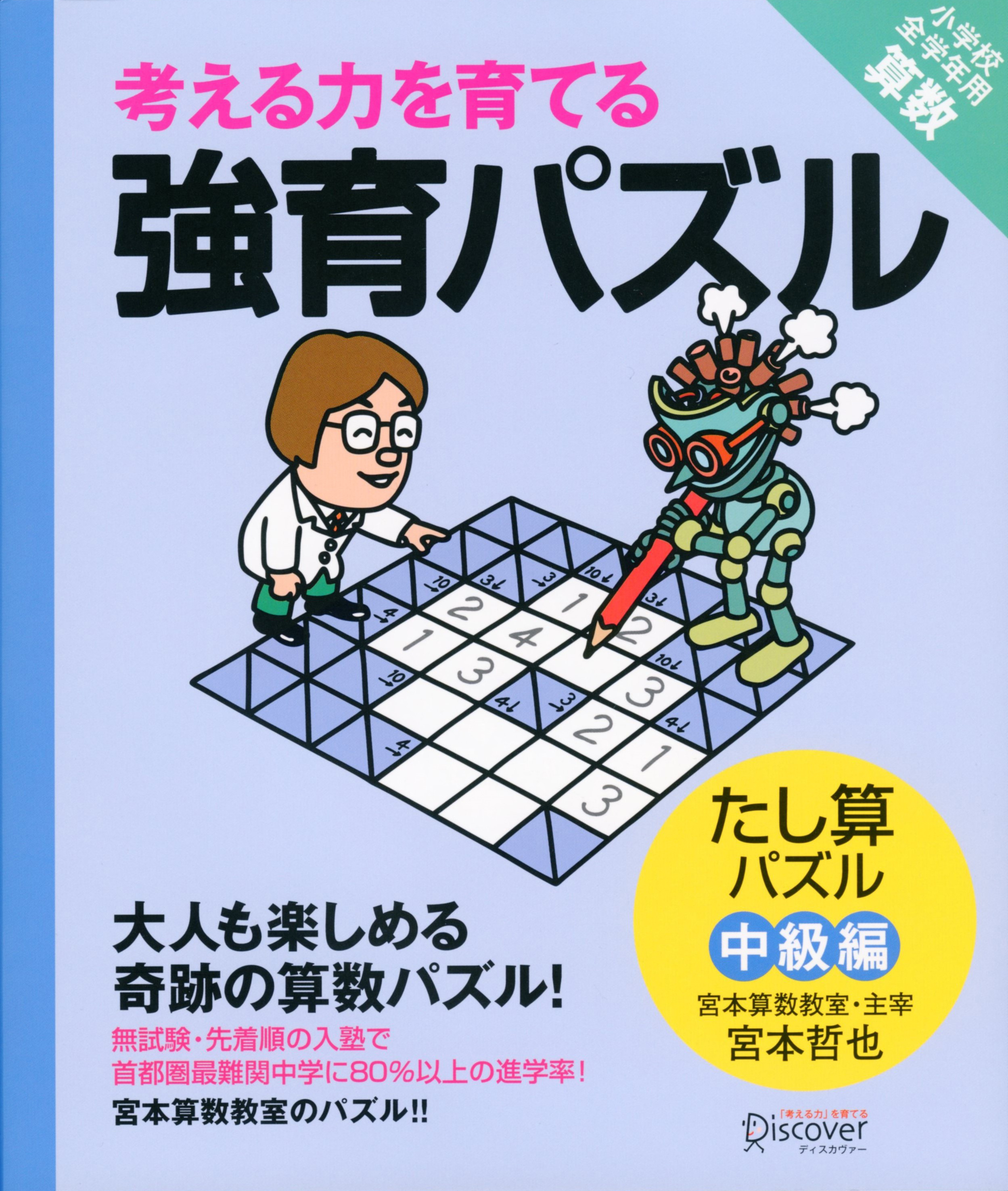 かけ算・わり算が得意になる九九トレ 上級編 | ディスカヴァー・トゥ