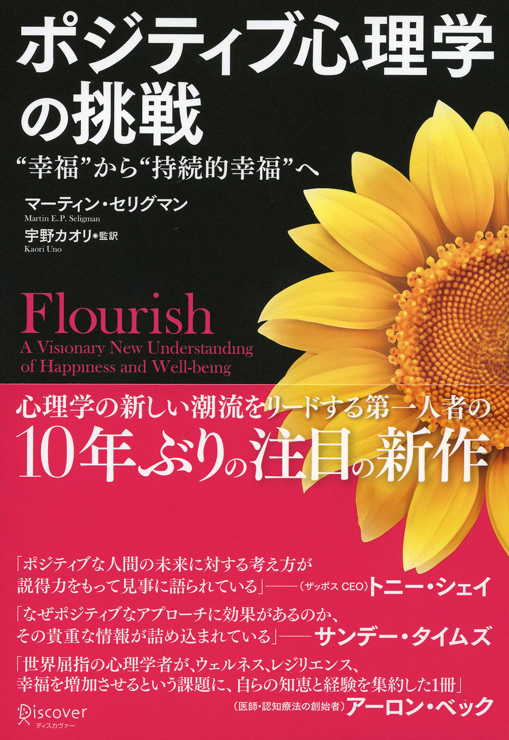 ポジティブ心理学の挑戦 | ディスカヴァー・トゥエンティワン