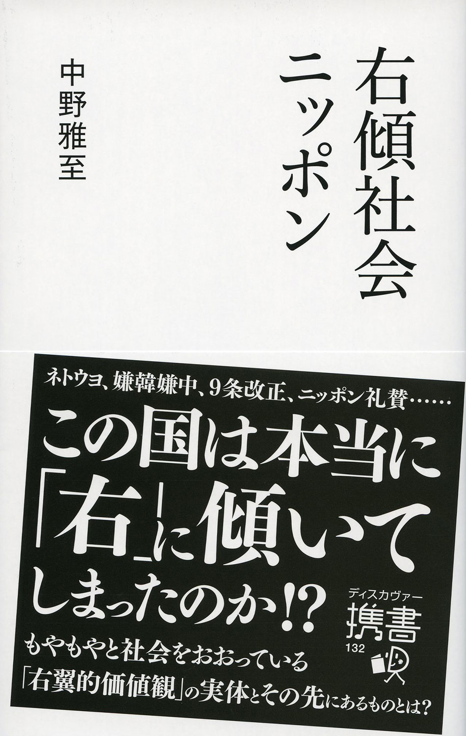右傾社会ニッポン | ディスカヴァー・トゥエンティワン - Discover 21