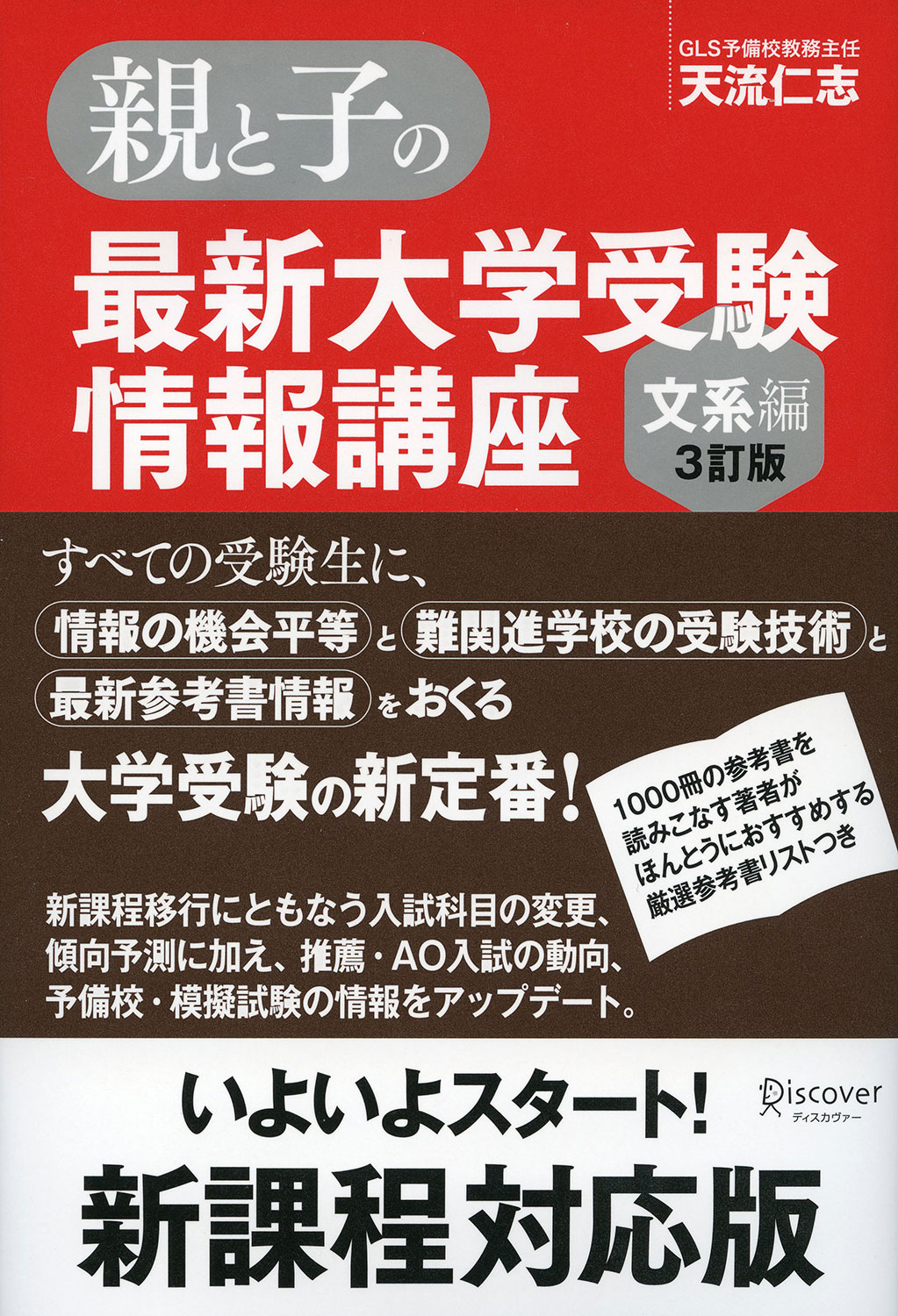 親と子の最新大学受験情報講座（文系編3訂版） | ディスカヴァー