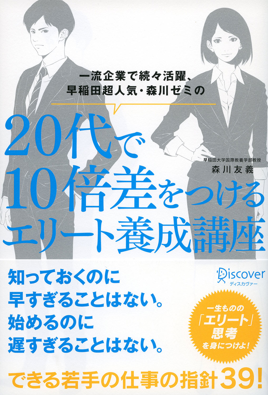 20代で10倍差をつけるエリート養成講座 | ディスカヴァー・トゥ