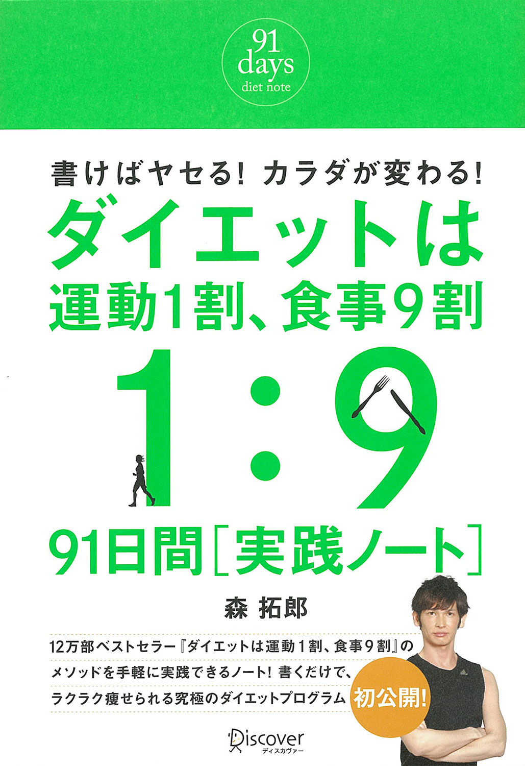 ダイエットは運動1割、食事9割91日間 実践ノート | ディスカヴァー