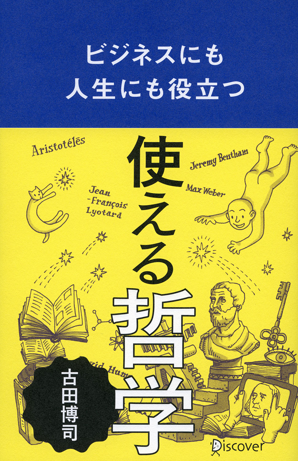ビジネスにも人生にも役立つ使える哲学 | ディスカヴァー・トゥ