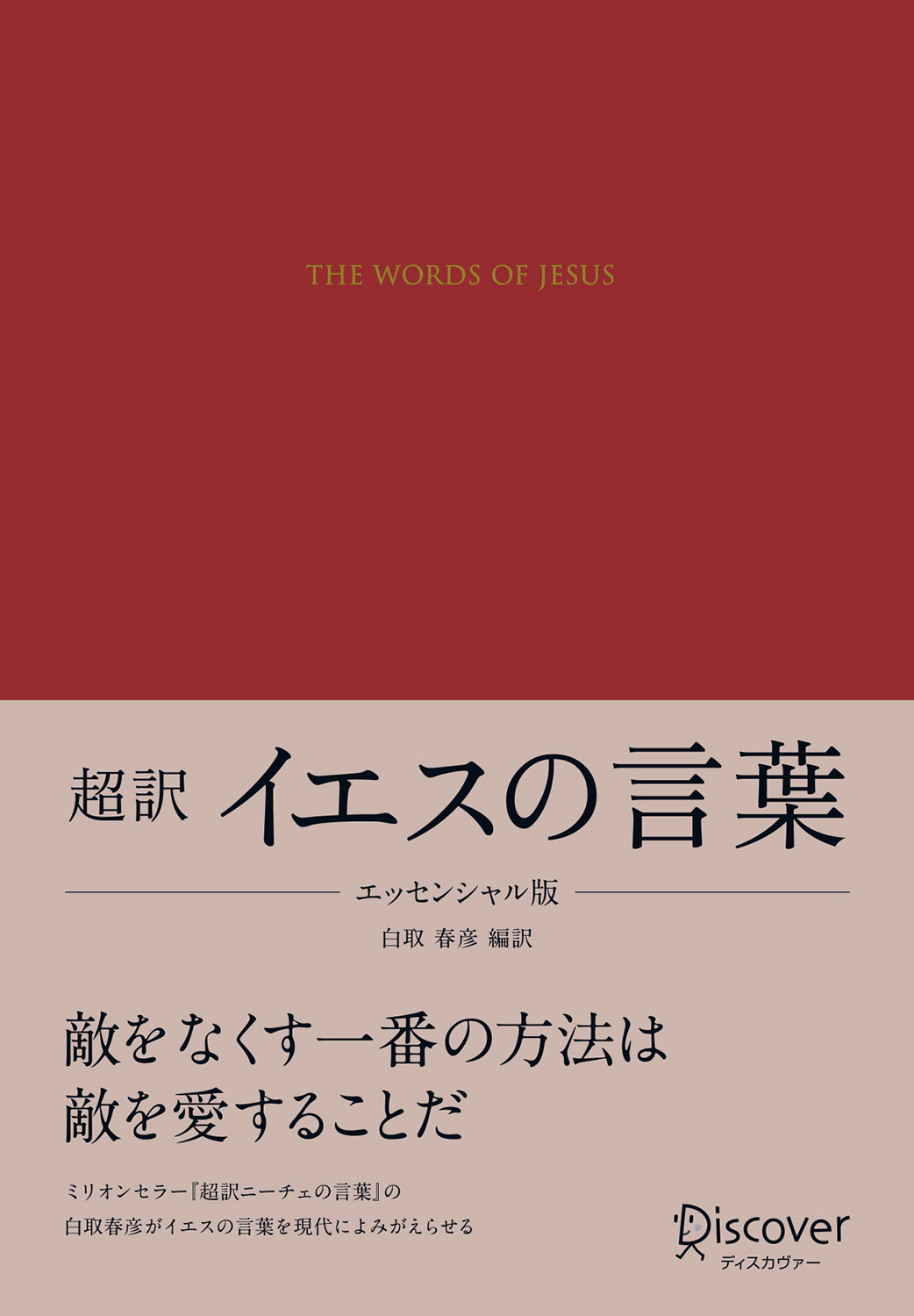 エッセンシャル版 超訳 イエスの言葉 | ディスカヴァー・トゥエンティ