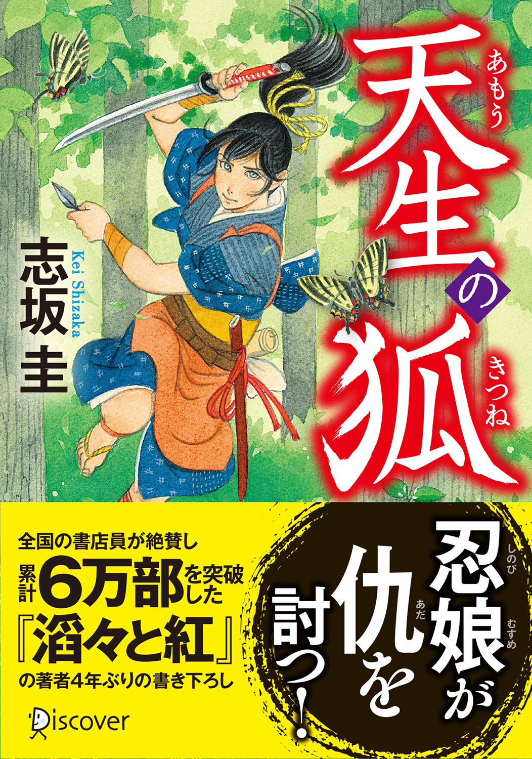 天生（あもう）の狐 | ディスカヴァー・トゥエンティワン - Discover 21