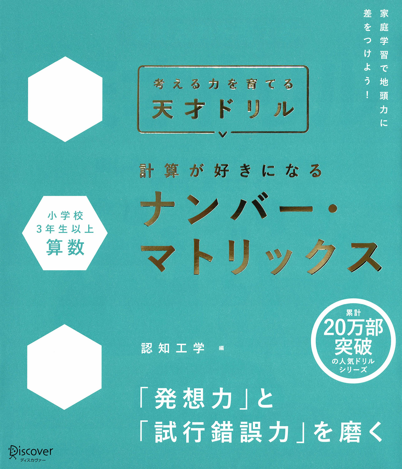 天才ドリル ナンバーマトリックス プレミアムカバー版
