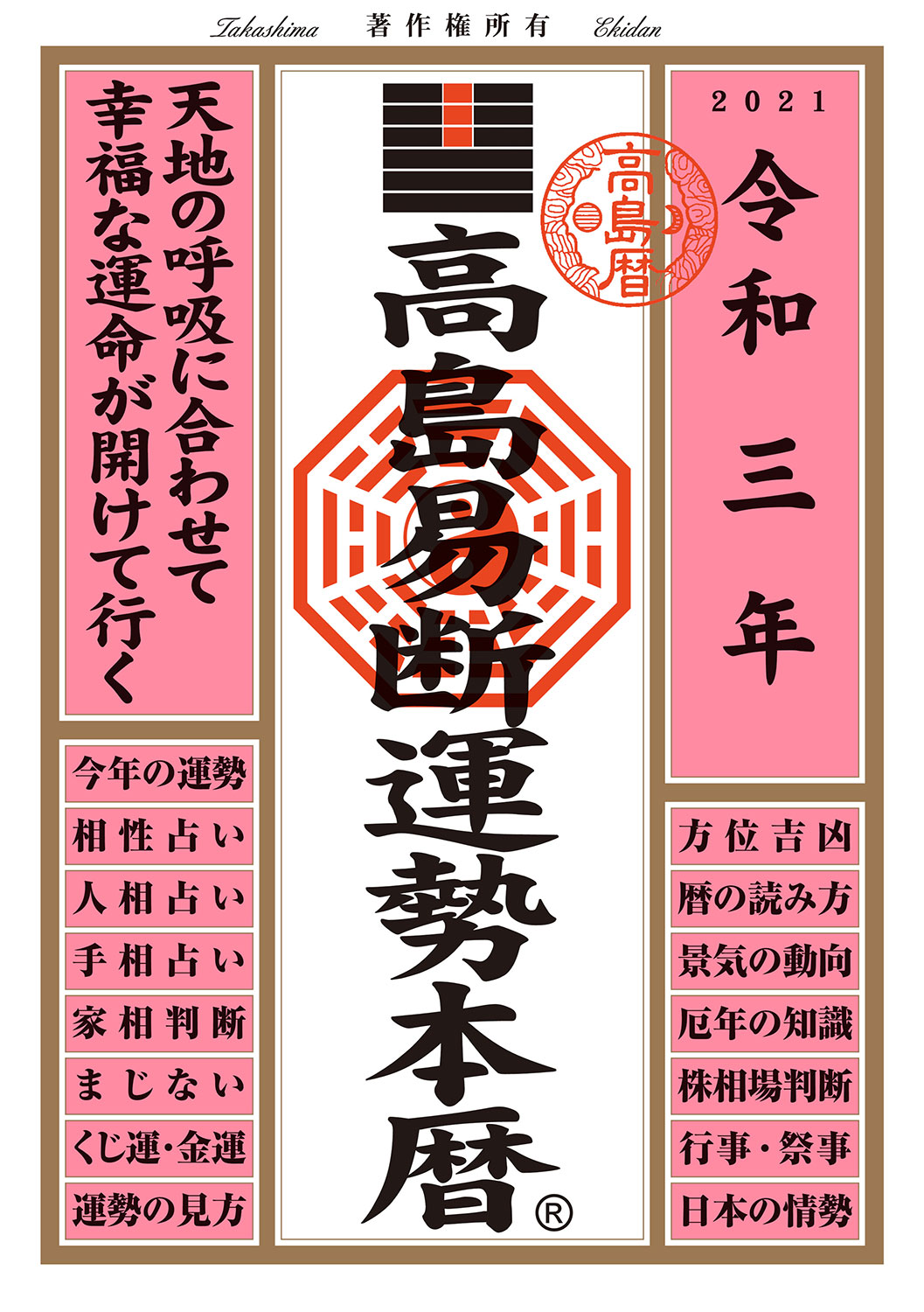 高島易断吉運本暦 令和三年版 | ディスカヴァー・トゥエンティワン