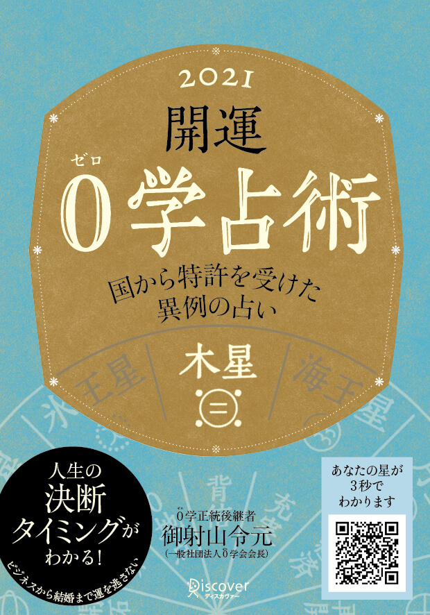 開運 0学占術 2020 火星 | ディスカヴァー・トゥエンティワン