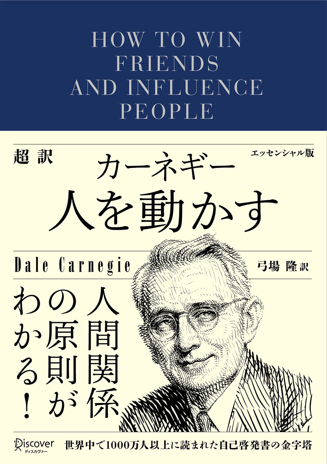 超訳 カーネギー 人を動かす エッセンシャル版 | ディスカヴァー・トゥ