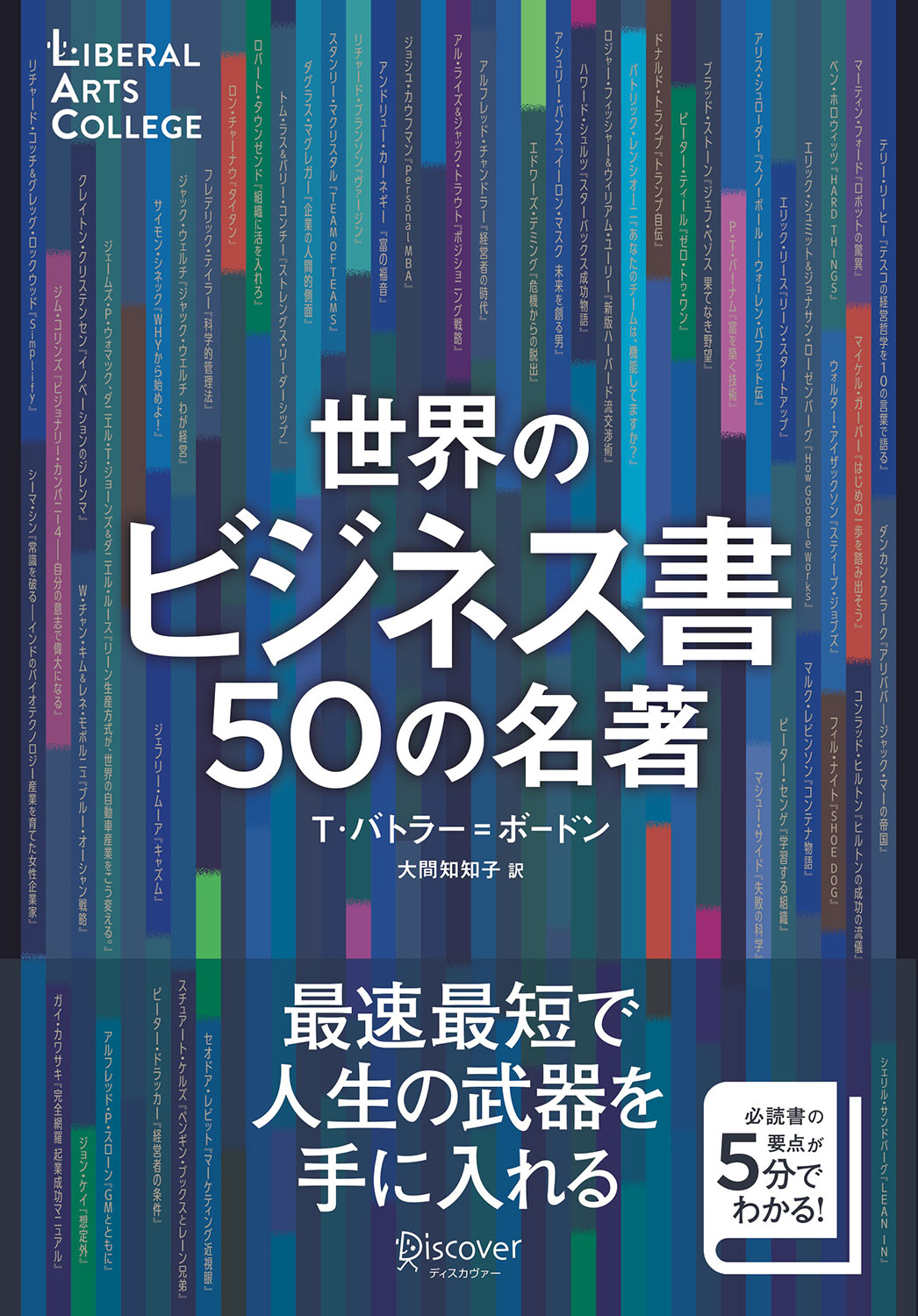 世界のビジネス書50の名著 | ディスカヴァー・トゥエンティワン