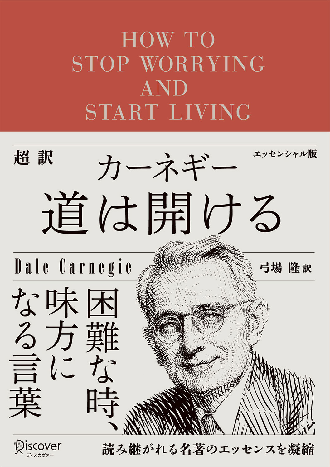 超訳 カーネギー 道は開ける エッセンシャル版 | ディスカヴァー・トゥ
