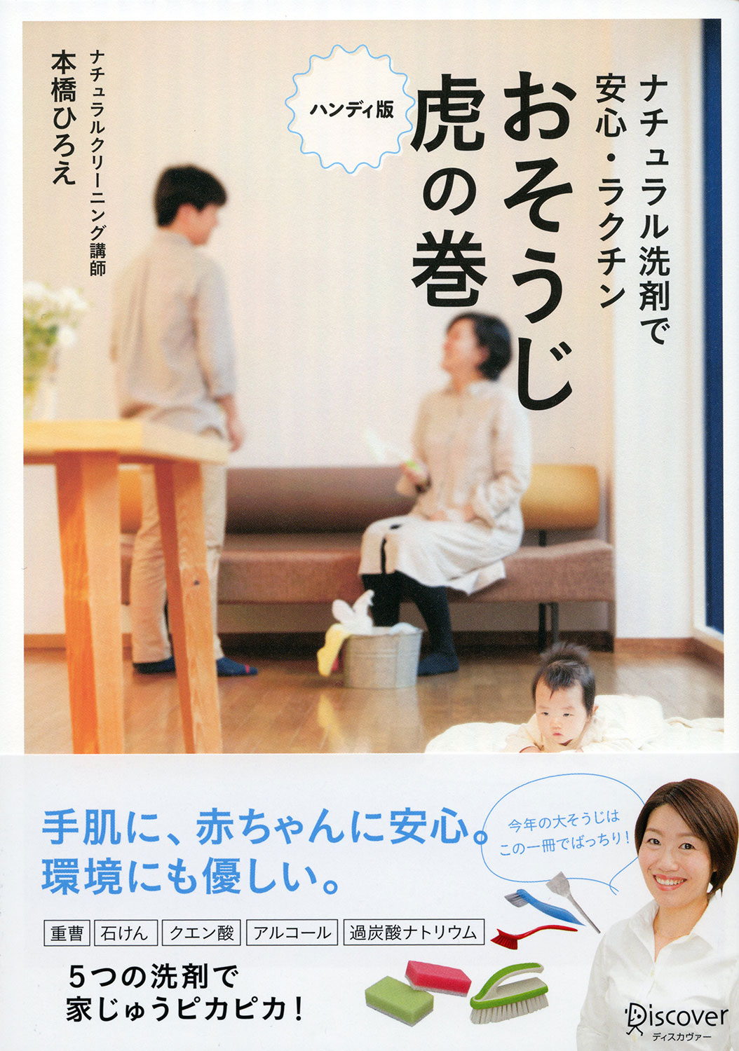 ハンディ版 ナチュラル洗剤で安心ラクチンおそうじ虎の巻