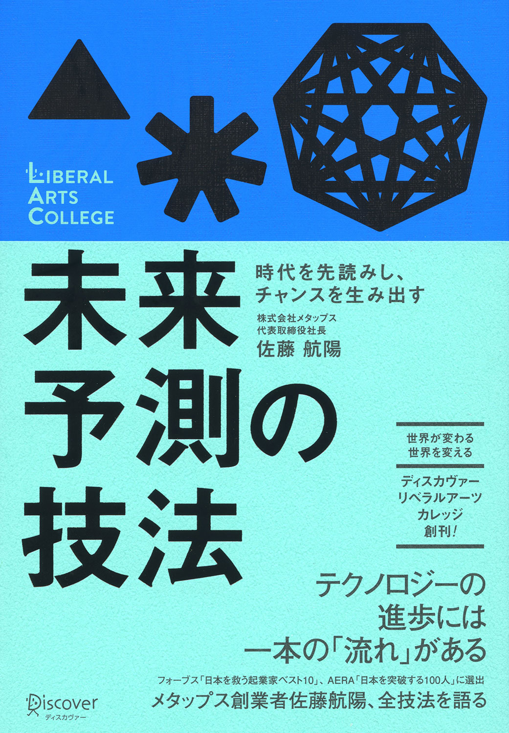 時代を先読みし、チャンスを生み出す未来予測の技法 | ディスカヴァー