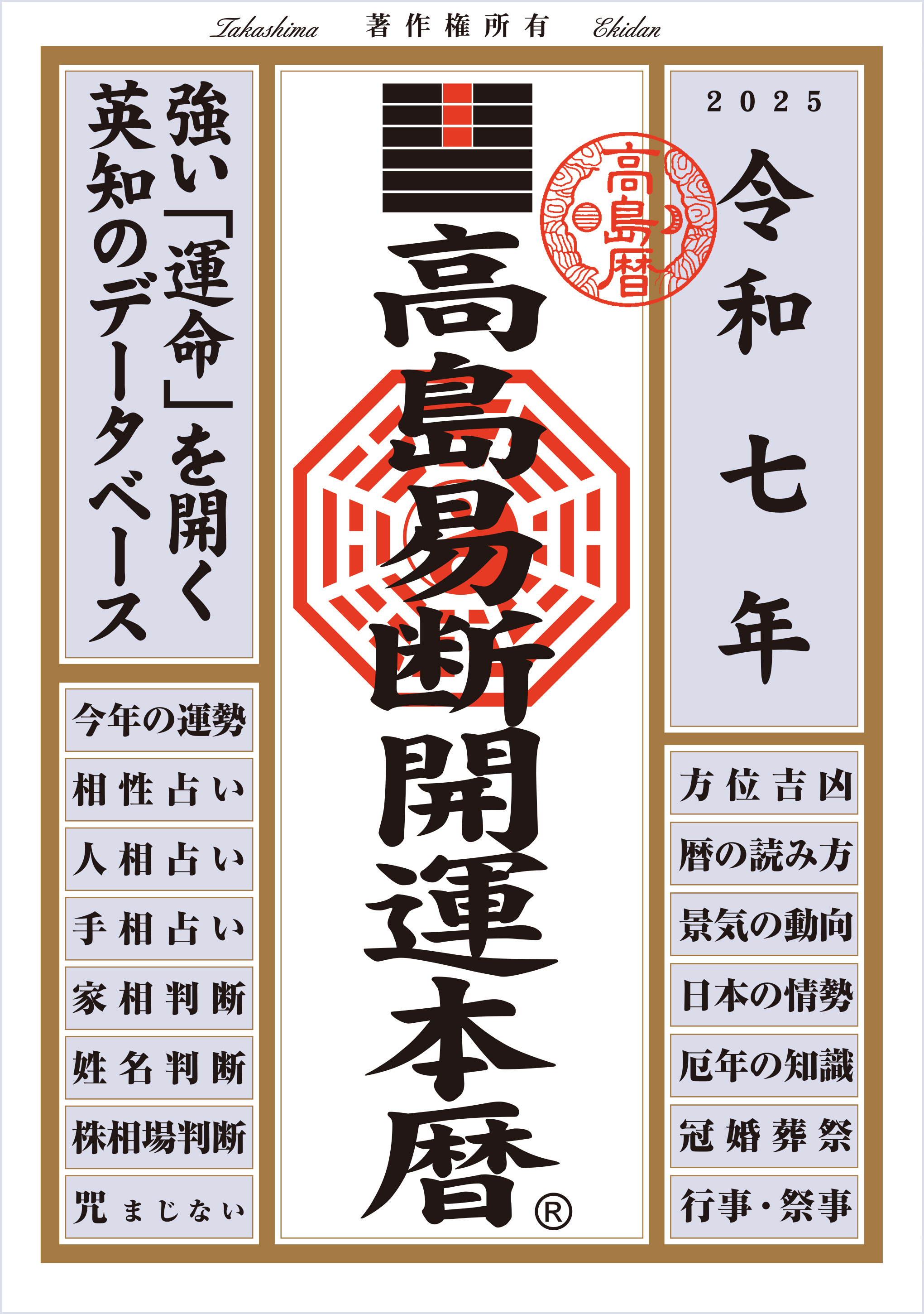 令和八年 高島易断開運本暦 | ディスカヴァー・トゥエンティワン