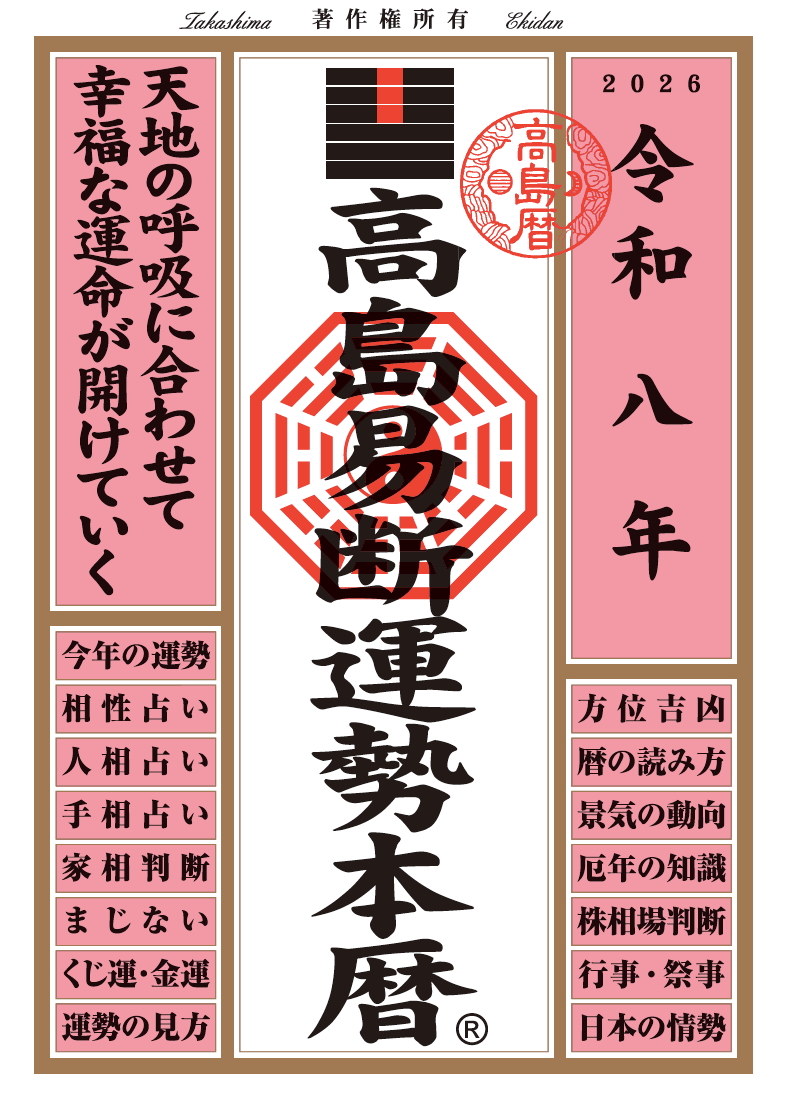 令和五年 高島易断運勢本暦 | ディスカヴァー・トゥエンティワン