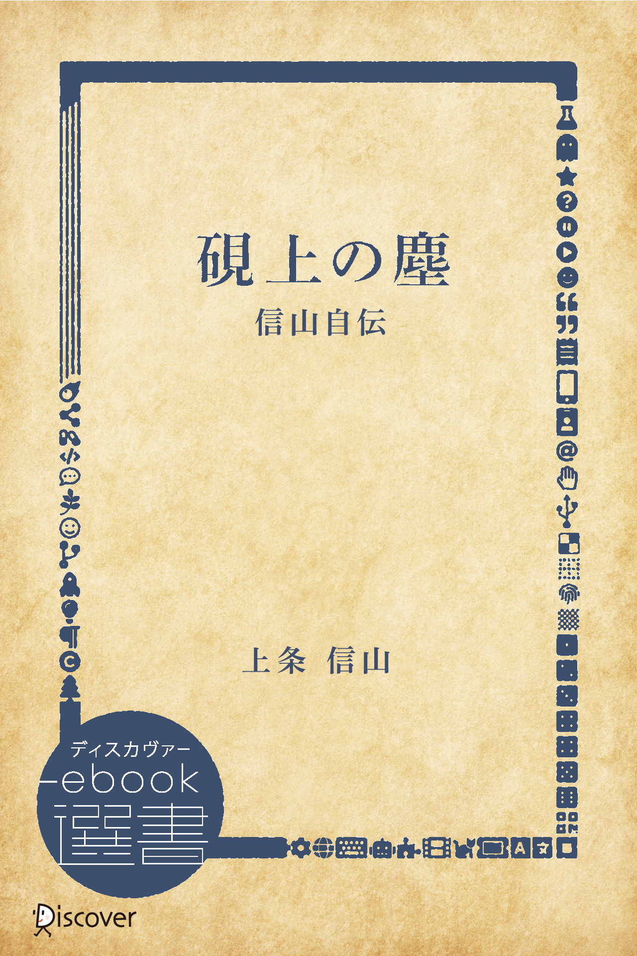 幼児の書法」 上條信山 責任監修 吉村谿しょう 幼児の書法」 上條信山