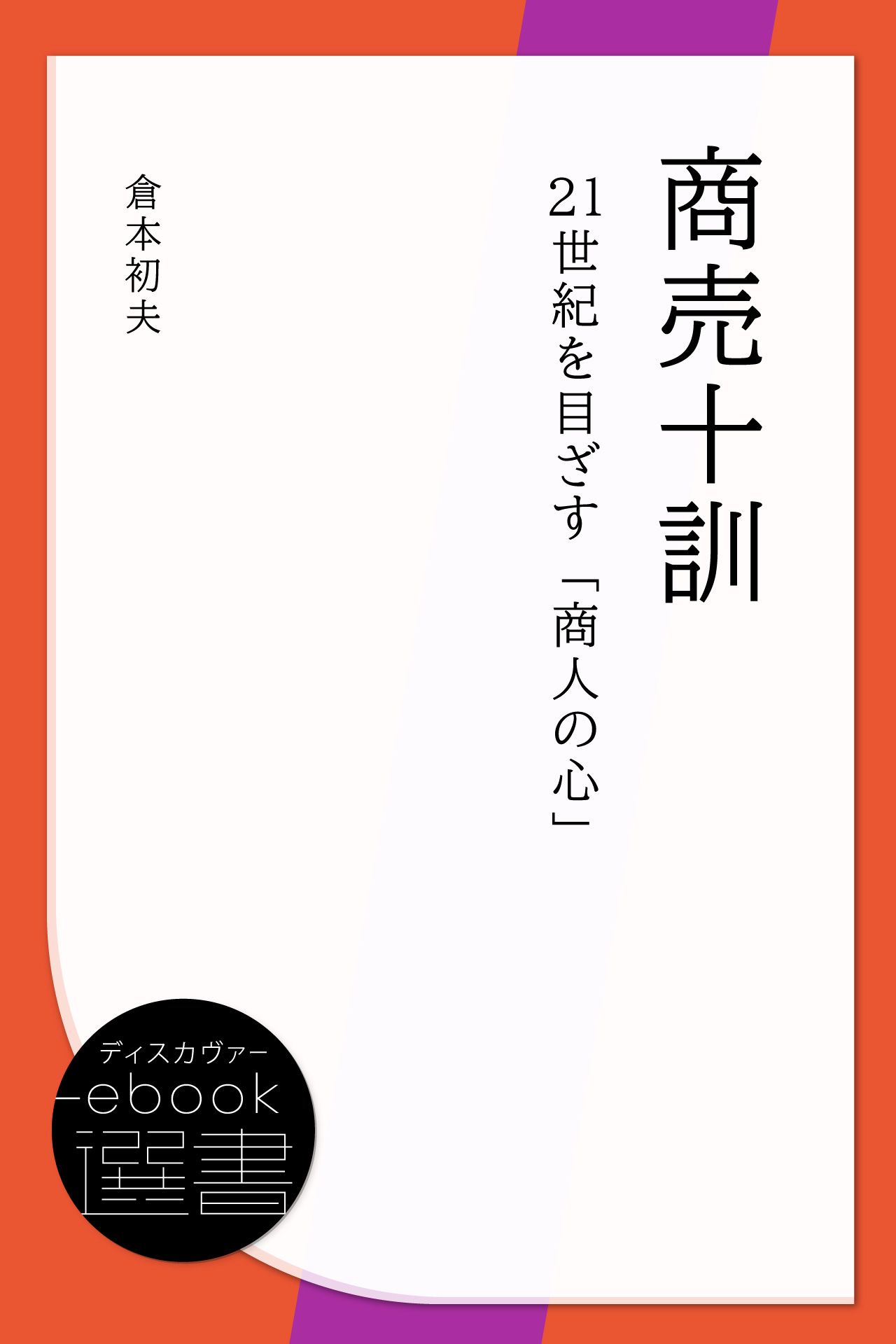 損得より先に善悪を考えよう: 倉本長治商訓五十抄 | ディスカヴァー