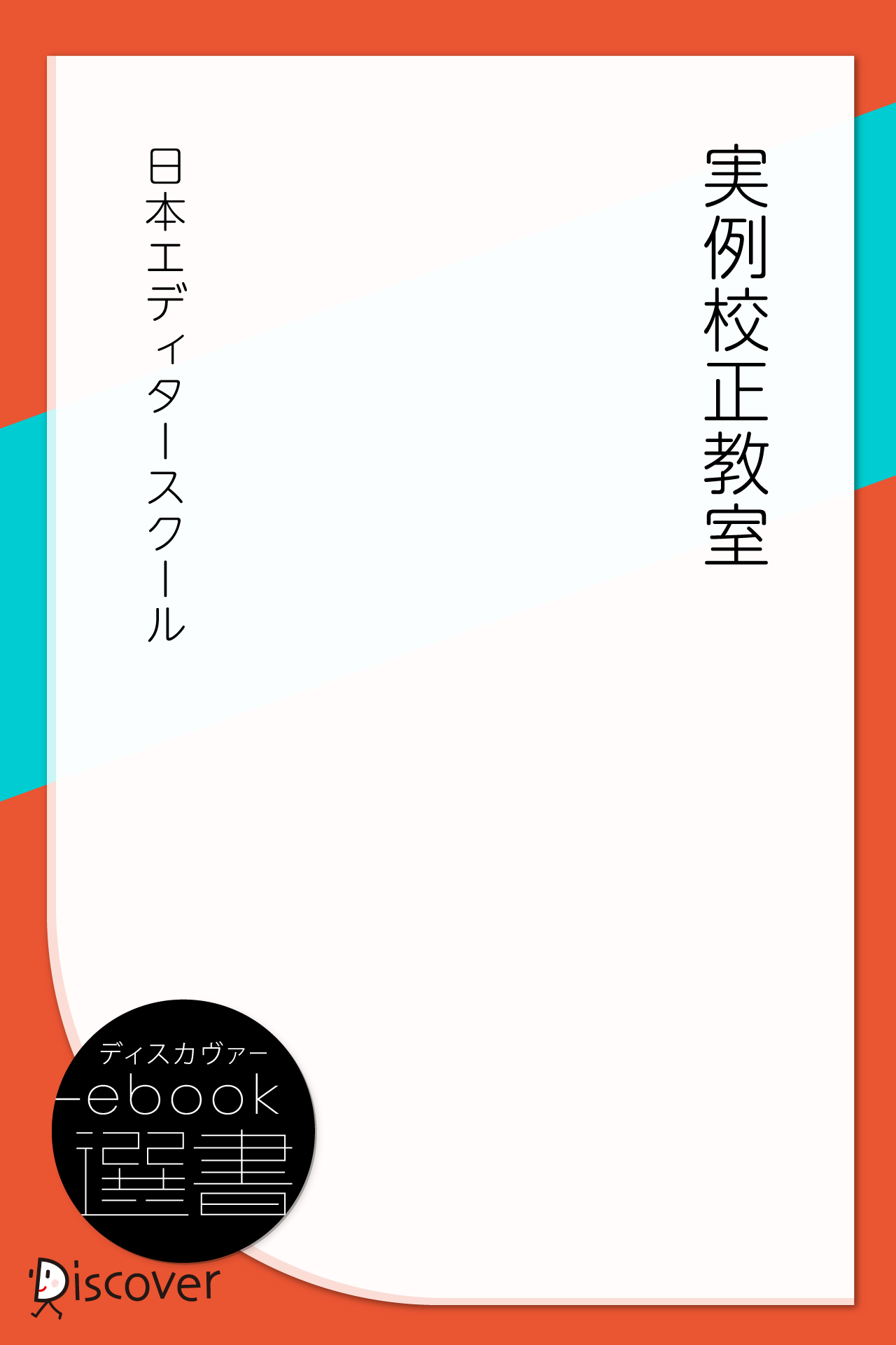 標準 編集必携 | ディスカヴァー・トゥエンティワン - Discover 21