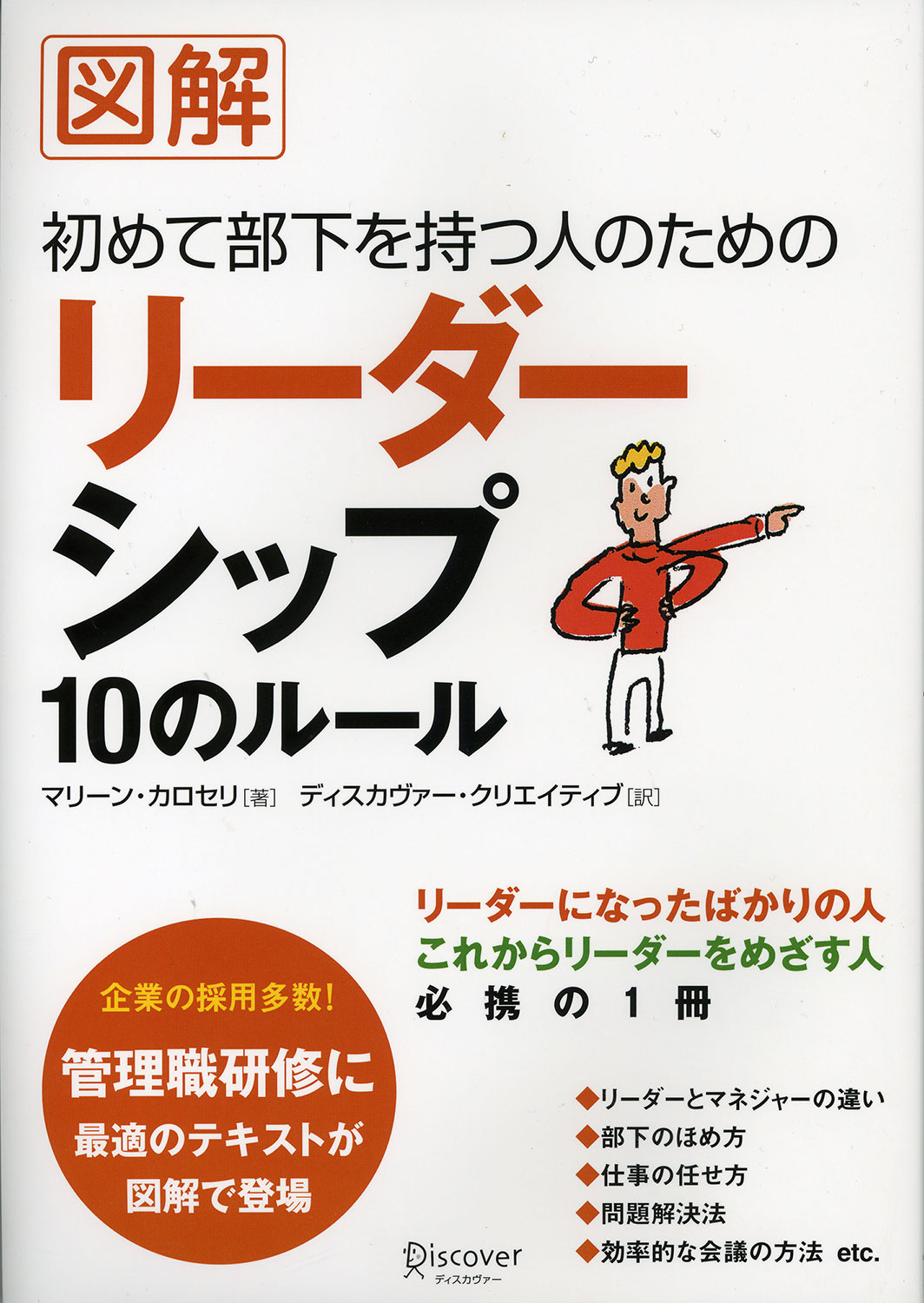 図解 初めて部下を持つ人のためのリーダーシップ10のルール