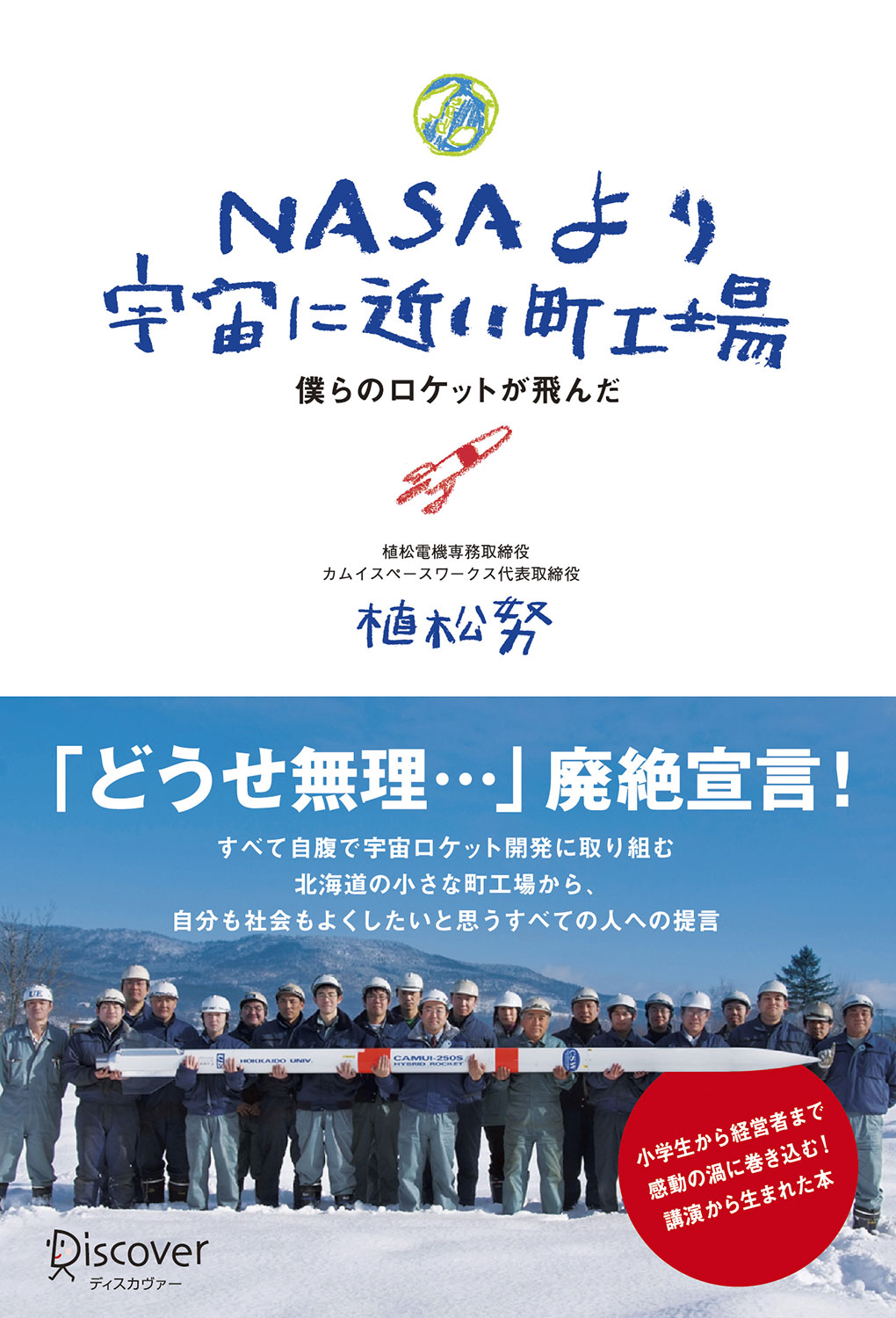 NASAより宇宙に近い町工場 | ディスカヴァー・トゥエンティワン