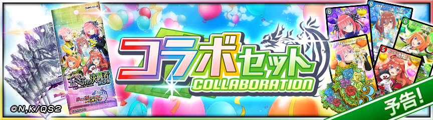 予告】「五等分の決闘者 第3弾」コラボセット販売決定！｜DUEL MASTERS