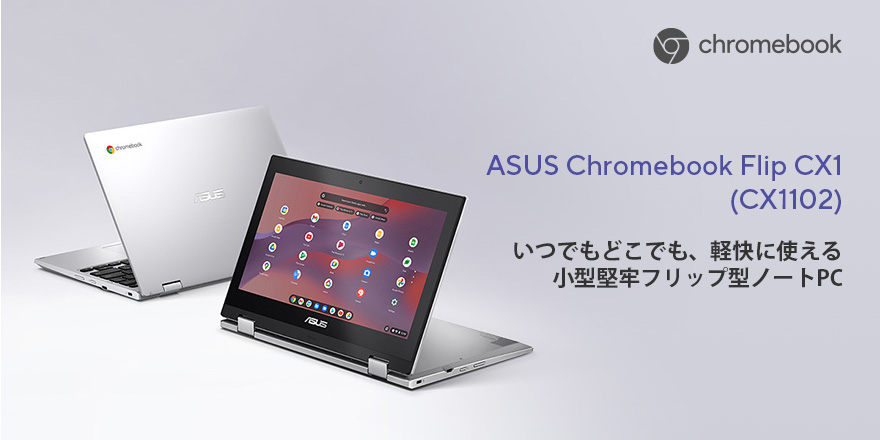 Flip Chromebook CX1102FK ASUS Chromebook本体