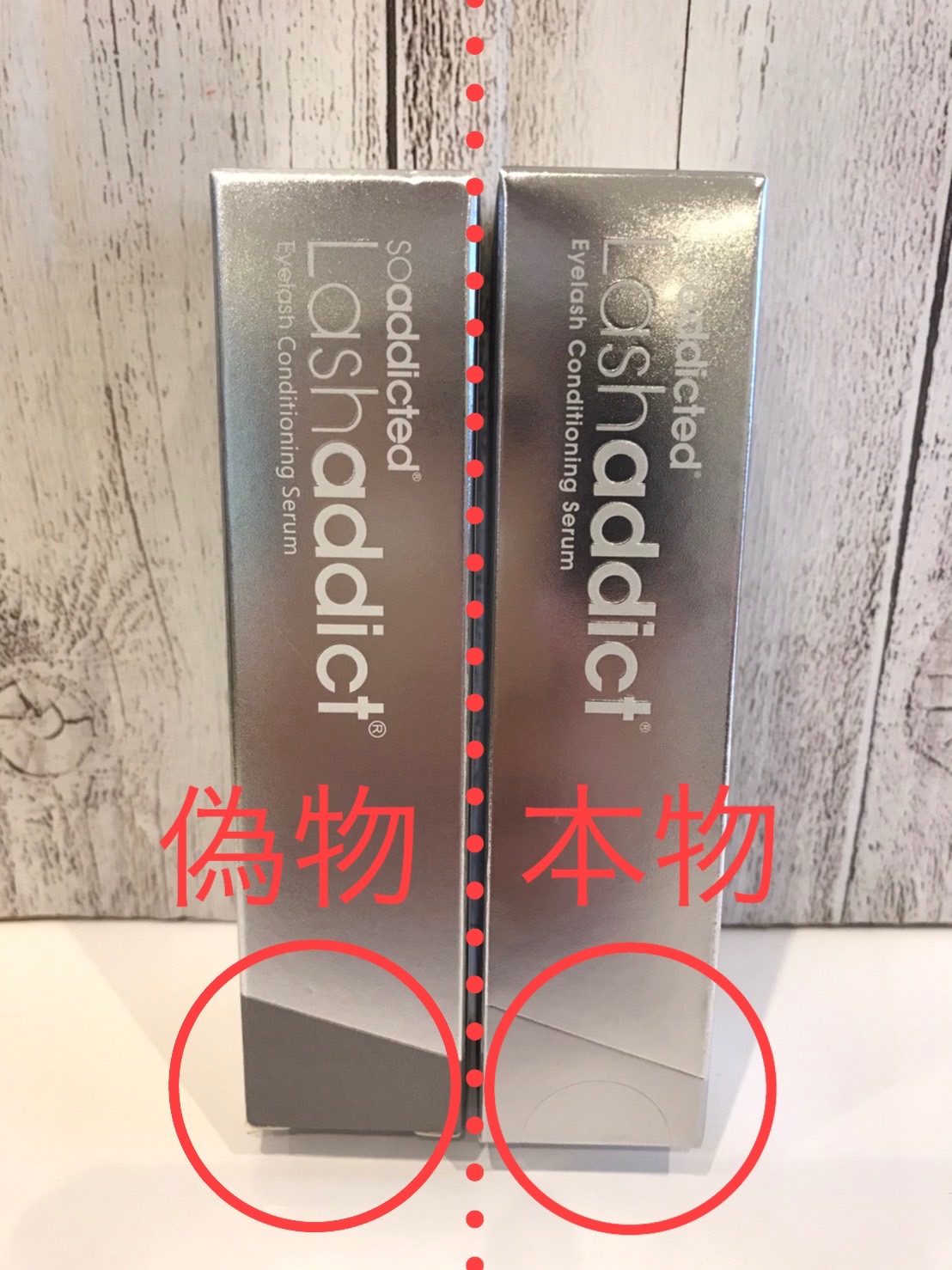 購入は必ず正規販売店から』まつ毛美容液 ラッシュアディクト 偽物に要