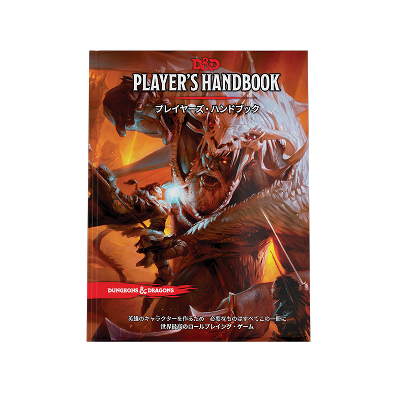 プレイヤーズ・ハンドブック｜製品情報 | ダンジョンズ＆ドラゴンズ