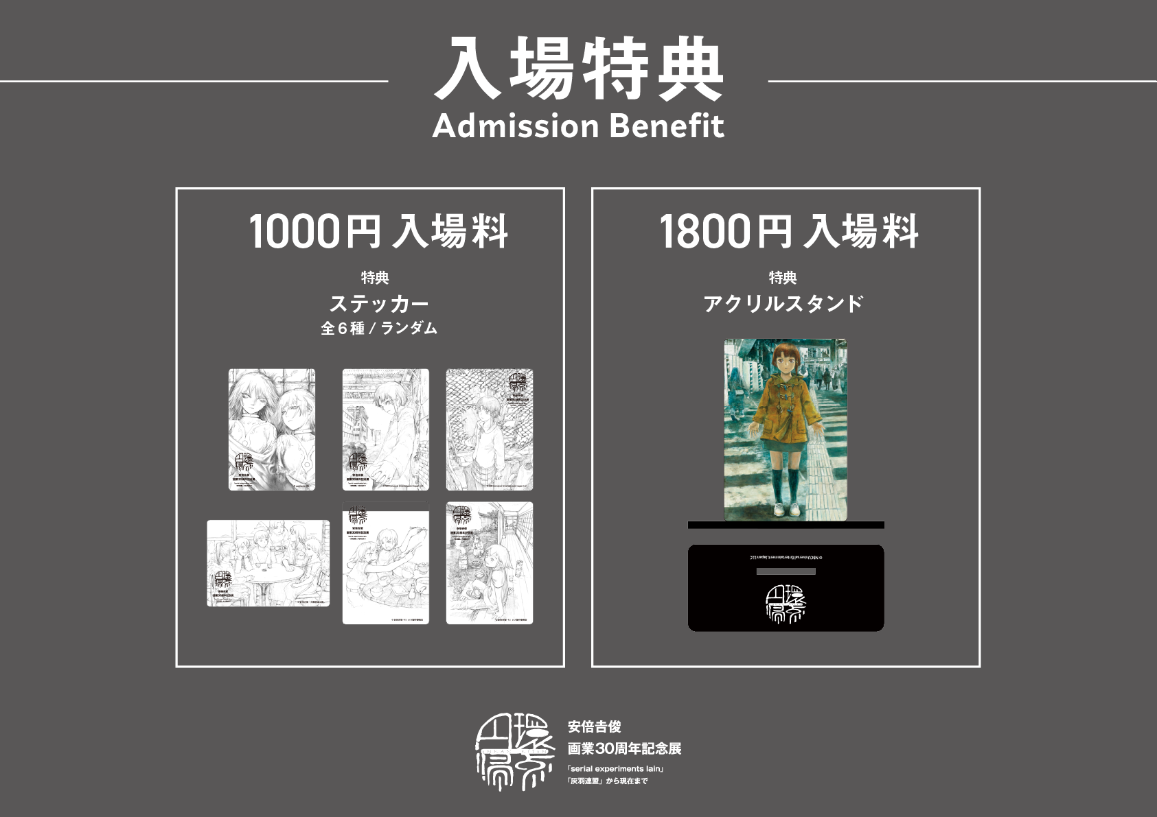 円環帰点 安倍吉俊画業30周年記念展「serial experiments lain」「灰羽