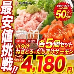 クーポン利用で半額】 ネギトロとサーモン食べ比べセット ねぎとろ