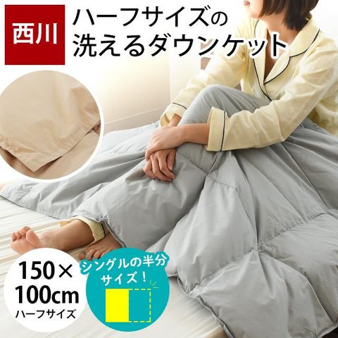 dショッピング |西川 羽毛肌布団 ダウン50％ 200g ハーフサイズ 肌