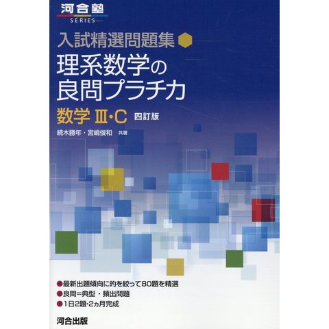 dショッピング |理系数学の良問プラチカ数学3・C 四訂版 /続木勝年