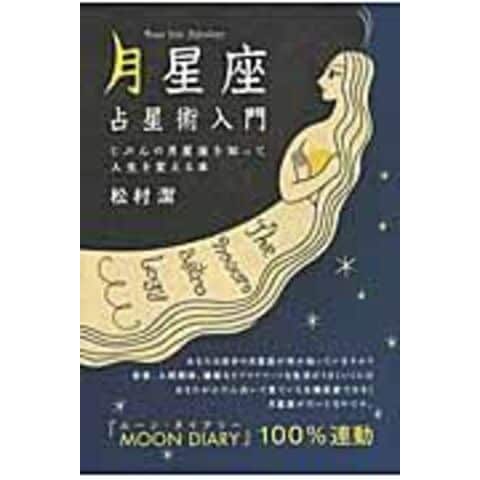 dショッピング |「月星座」占星術入門 じぶんの月星座を知って人生を
