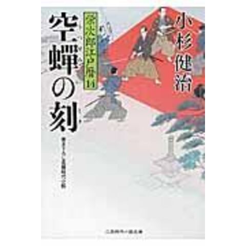 dショッピング |空蝉の刻 栄次郎江戸暦14 /小杉健治 | カテゴリ：の
